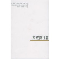 家族与社会——臺灣學者中國史研究論叢：8