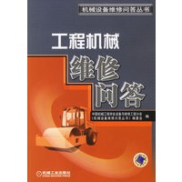 工程机械维修问答——机械设备维修问答丛书