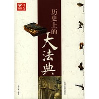 历史上的大法典