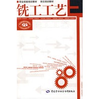 铣工工艺—职业技能培训教材 岗位培训教材