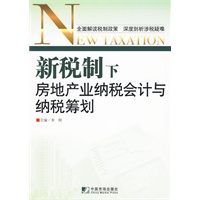 新税制下房地产业纳税会计与税收筹划