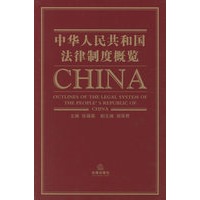 中华人民共和国法律制度概览