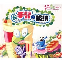 好孩子启蒙童话系列——长手臂的报纸（注音版）