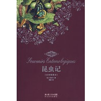 世界文学名著典藏本·昆虫记