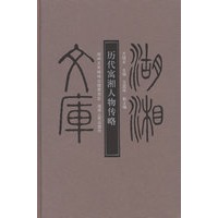 湖湘文库——历代寓湘人物传略