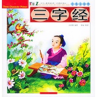 中华儿童背诵经典——三字经（注音版）