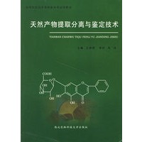 天然产物提取分离与鉴定技术