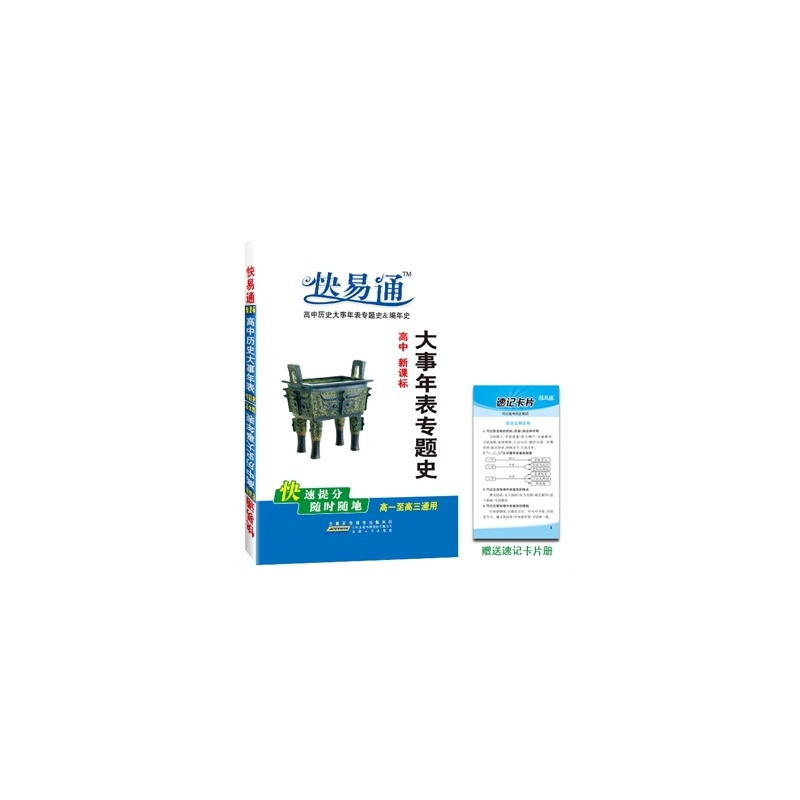 【(2014)快易通:高中历史大事年表专题史&编