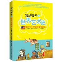 写给孩子的世界艺术史（欧美最畅销的青少年科普名作 美国中小学最佳课外读物 最适合中小学生阅读的艺术史读本 一本书带你畅游伟大的世界艺术殿堂）