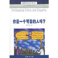 你是一个可靠的人吗?——经营自我小丛书
