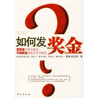 如何发奖金