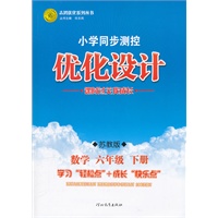 数学六年级下册：苏教版（2012年1月印刷）（含检测）小学同步测控优化设计