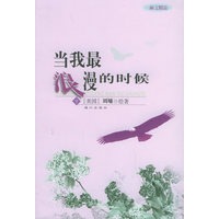当我最浪漫的时候（下）（刘墉著）