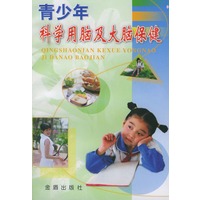 青少年科学用脑及大脑保健