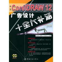 中文CorelDRAW12广告设计十全大补汤（附两张光盘）