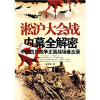 淞沪大会战内幕全解密(中国抗日战争正面战场备忘录)