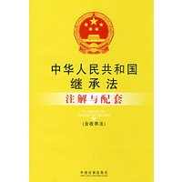 注解与配套8-中华人民共和国继承法 收养法注解与配套