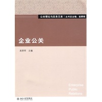 企业公关