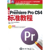 新编中文版Premiere Pro CS4标准教程