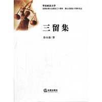 三留集