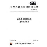 中华人民共和国国家标准 食品安全国家标准 速冻面米制品
