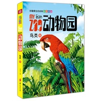 我的动物园：鸟类卷/妙趣横生的动物彩色图鉴(中国第一套写实手绘动物彩色图鉴)