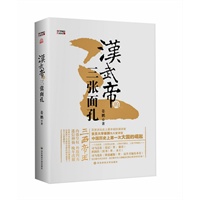 汉武帝的三张面孔（精装盖章本，百家讲坛作品）