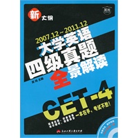 大学英语四级真题全景解读