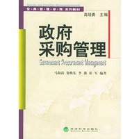 政府采购管理——公共管理学科系列教材