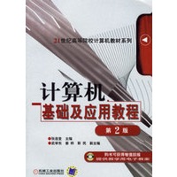 计算机基础及应用教程/面向21世纪高等院院校计算机教材系列(第2版)