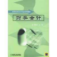 财务会计——高职高专会计专业系列教材