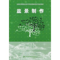 盆景制作——全国中等职业技术学校园林绿化专业教材