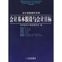 会计基本假设与会计目标