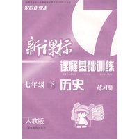 新课标课程基础训练：历史练习册/七年级（下册）（人教版）