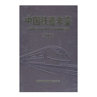 中国铁道年鉴2008
