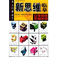 新思维临摹：立体构成空间表现