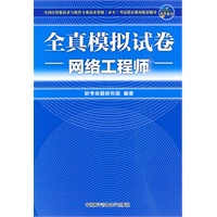 计算机软考 《全真模拟试卷》网络工程师（新版）
