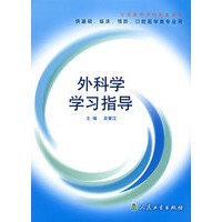 外科学学习指导
