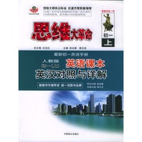 思维大革命（人教版）初一.上英语课本：英汉对照与详解