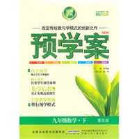 预学案 9年级数学下(青岛版)（2010年11月印刷）