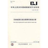 CJ/T258-2007 纤维增强无规共聚聚丙烯复合管
