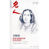 乔治·艾略特(牛津名人系列丛书）