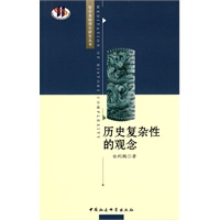 历史复杂性的观念
