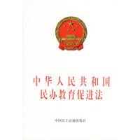 中华人民共和国民办教育促进法