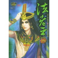 法老王——尼罗河·穿越时空奇幻三部曲