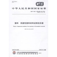 塑料 热塑性塑料材料试样的压塑