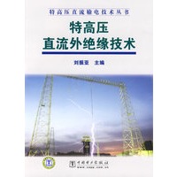 特高压直流输电技术丛书 特高压直流外绝缘技术