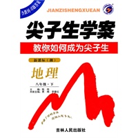 地理八年级下 新课标 湘——尖子生学案（2010年9月印刷）