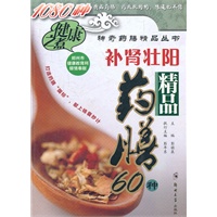 补肾壮阳精品药膳60种