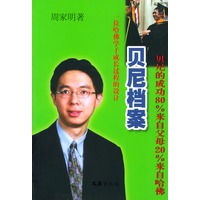 贝尼档案(一位哈佛学子成长过程的设计)